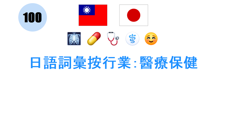 日語詞彙按行業：醫療保健
